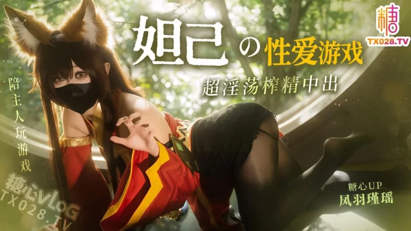 [1V/264MB]【凤羽瑾瑶】妲己的性爱游戏