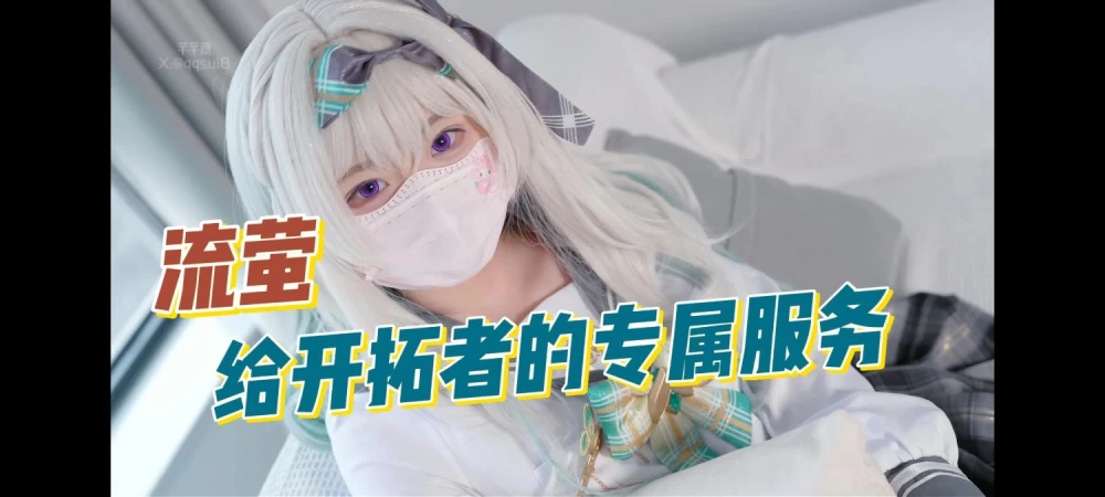 [1V/309MB]【芊芊穗】～流萤Cosplay给开拓者的专属服务