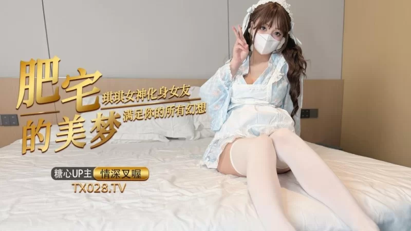 [mp4/852MB]【情深叉喔】肥宅的春梦 琪琪女神化身女友